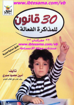 تحميل كتاب 30 قانون للمذاكرة الفعالة PDF للمؤلف أمين محمود صبرى مجانا