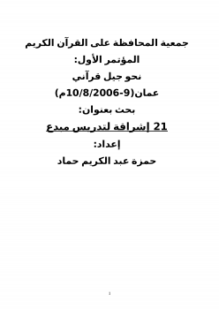 تحميل كتاب 21 إشراقة لتدريس مبدع للقرآن الكريم PDF للمؤلف حمزة عبد الكريم حماد مجانا