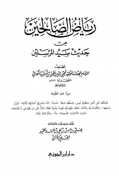 تحميل كتاب رياض الصالحين من حديث سيد المرسلين ت: الحلبي PDF مجانا