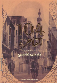 تحميل كتاب 104 القاهرة PDF للمؤلف ضحى عاصي مجانا