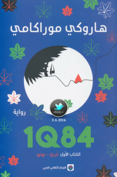 تحميل كتاب 1Q84 PDF للمؤلف هاروكي موراكامي مجانا