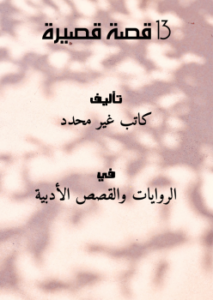 تحميل كتاب 13 قصة قصيرة PDF مجانا