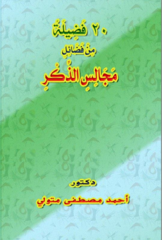 تحميل كتاب * 20 فَضِيلَةً مِنْ فَضَائِلَ مَجَالِسِ الذِّكْرِ.. PDF مجانا