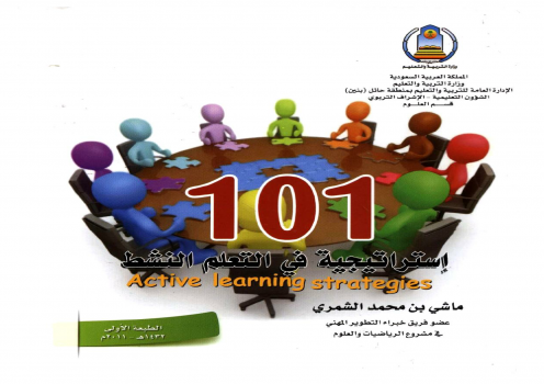 تحميل كتاب 101 إستراتيجية في التعلم النشط PDF للمؤلف ماشي بن محمد الشمري مجانا