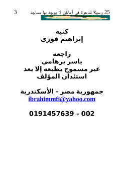 تحميل كتاب 25 وسيلة للدعوة فى أماكن لا يوجد بها مساجد PDF مجانا