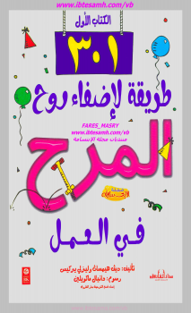تحميل كتاب 301 طريقة لإضفاء روح المرح في العمل PDF مجانا