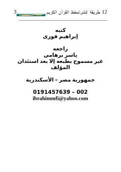 تحميل كتاب 12 طريقة لنشر تحفظ القرآن الكريم PDF للمؤلف محمود ابراهيم فوزي مجانا