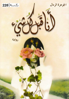 تحميل كتاب أنا قبل كل شيء PDF للمؤلف الجوهرة الرمال مجانا