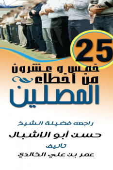 تحميل كتاب 25 خمس وعشرون من أخطاء المصلين PDF للمؤلف عمر بن علي الخالدي مجانا