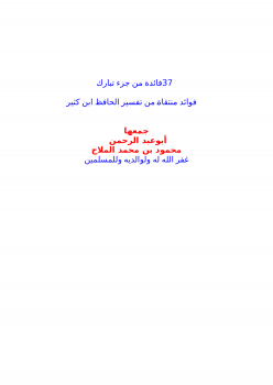 تحميل كتاب 37 فائدة من جزء تبارك PDF مجانا