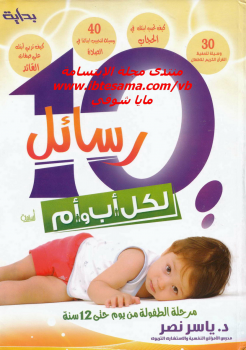 تحميل كتاب 10 رسائل لكل أب وأم مرحلة الطفولة من يوم حتى 12 سنة PDF مجانا
