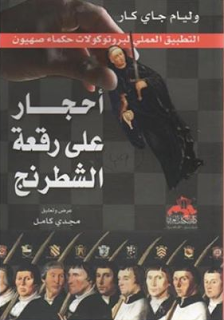 تحميل كتاب أحجار على رقعة الشطرنج الكاتب وليام جاى كار PDF مجانا