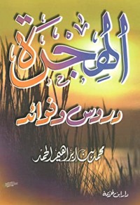 تحميل كتاب الهجرة :دروس وفوائد PDF محمد بن إبراهيم الحمد مجانا