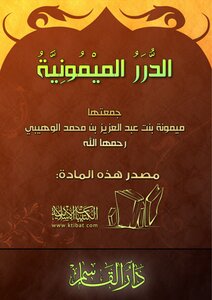 تحميل كتاب الدرر الميمونية PDF للمؤلف ميمونة عبد العزيز الوهيبي مجانا