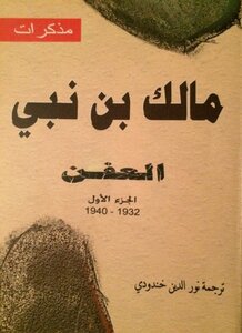 تحميل كتاب مذكرات مالك بن نبي العفن ج PDF للمؤلف مالك بن نبى مجانا