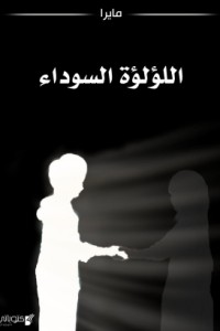 تحميل كتاب اللؤلؤة السوداء PDF مايرا مجانا