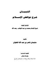 تحميل كتاب التبيان شرح نواقض الإسلام PDF للمؤلف سليمان بن ناصر العلوان مجانا