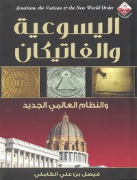 تحميل كتاب اليسوعية والفاتيكان والنظام العالمي الجديد PDF فيصل بن علي الكاملي مجانا