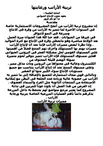 تحميل كتاب تربية الأرانب ورعايتها PDF للمؤلف دأبو بكر عزوز مجانا