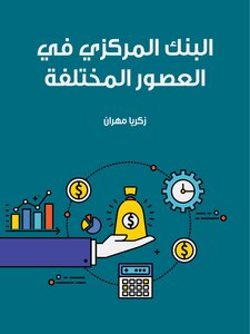 تحميل كتاب البنك المركزي في العصور المختلفة PDF للمؤلف زكريا مهران مجانا