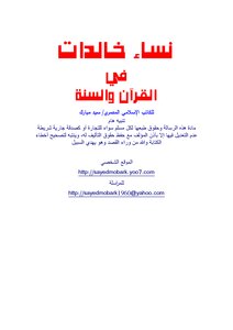 تحميل كتاب نساء خالدات في القرآن والسنة PDF للمؤلف سيد مبارك مجانا