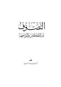 تحميل كتاب التصوف بين التمكين والمواجهة PDF للمؤلف محمد بن عبد الله المقدي مجانا