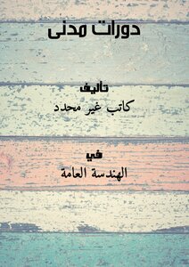 تحميل كتاب دورات مدنى PDF مجانا