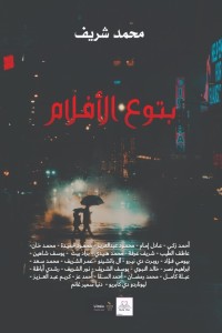 تحميل كتاب بتوع الأفلام PDF محمد شريف مجانا