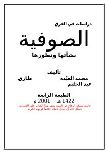 تحميل كتاب الصوفية .. نشأتها وتطورها PDF للمؤلف محمد العبده .. طارق عبد الحليم مجانا