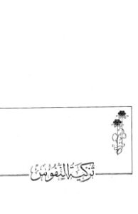 غلاف كتاب تزكية النفوس