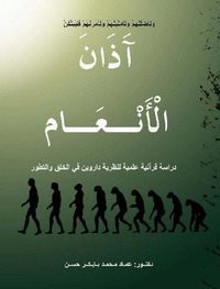 تحميل كتاب آذان الأنعام PDF عماد محمد بابكر حسين مجانا