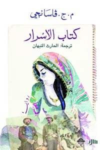 تحميل كتاب الأسرار PDF م. ج. فاسانجي مجانا