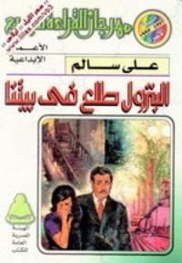 تحميل كتاب البترول طلع في بيتنا PDF علي سالم مجانا