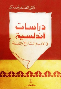 تحميل كتاب دراسات أندلسية PDF الطاهر أحمد مكي مجانا