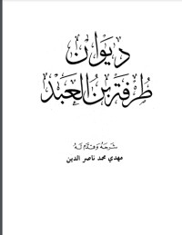 تحميل كتاب ديوان طرفة بن العبد PDF مهدي محمد ناصر الدين مجانا
