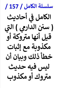 تحميل كتاب الكامل في احاديث سنن الدارمي التي قيل أنها متروكة وإثبات خطأ ذلك PDF عامر الحسيني مجانا