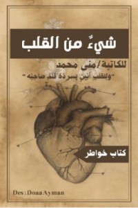 تحميل كتاب شئ من القلب PDF منى محمد مجانا
