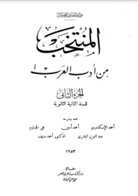 تحميل كتاب المنتخب من أدب العرب 2 PDF علي الجارم مجانا