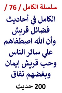 تحميل كتاب الكامل في احاديث فضائل قريش PDF عامر الحسيني مجانا