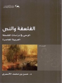 تحميل كتاب الفلسفة والنص PDF حسن بن محمد حسن الأسمري مجانا