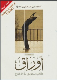 تحميل كتاب أوراق طالب سعودي في الخارج PDF محمد بن عبد العزيز الداود مجانا