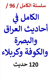 تحميل كتاب الكامل في احاديث العراق والبصرة والكوفة وكربلاء PDF عامر الحسيني مجانا