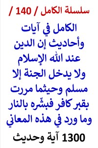 تحميل كتاب الكامل في ايات واحاديث واجماع ان الدين عند الله الاسلام PDF عامر الحسيني مجانا