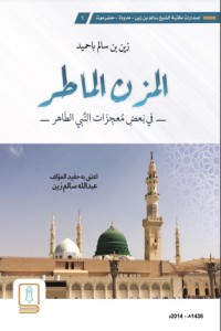 تحميل كتاب المزن الماطر بشرح معجزات النبي الطاهر PDF سالم بن زين باحميد مجانا