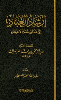 تحميل كتاب إرشاد العباد إلى معاني لمعة الاعتقاد PDF عبد الرحمن بن ناصر البراك مجانا