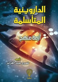 تحميل كتاب الداروينية المتأسلمة PDF عمرو عبدالعزيز مجانا