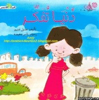 تحميل كتاب دنيا تفكر PDF هديل غنيم مجانا