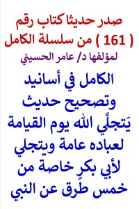 تحميل كتاب سلسلة الكامل رقم 161 الكامل في تصحيح يتجلي الله لأبي بكر خاصة PDF عامر الحسيني مجانا