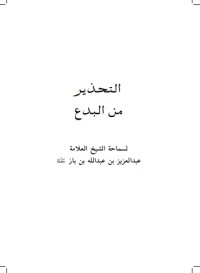 تحميل كتاب التحذير من البدع PDF عبد العزيز بن عبد الله بن باز مجانا