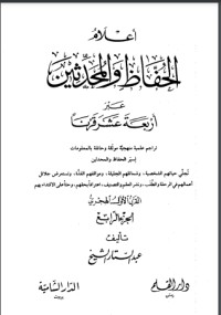 تحميل كتاب أعلام الحفاظ والمحدثين عبر أربعة عشر قرنا PDF عبد الستار الشيخ مجانا